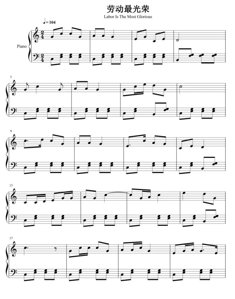 劳动最光荣 钢琴五线谱