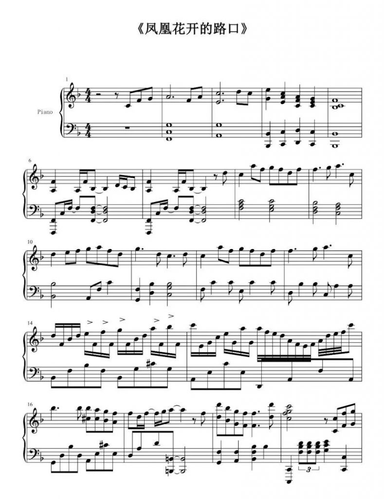 凤凰花开的路口 钢琴五线谱