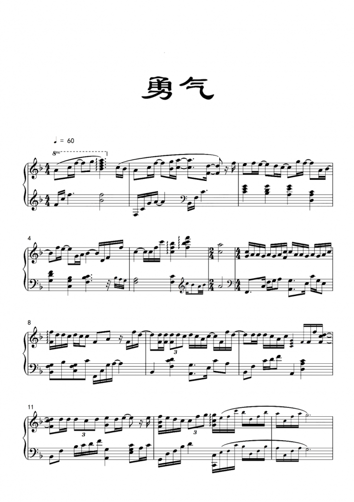 梁静茹 《勇气》钢琴曲谱 -我们都需要勇气，去相信会在一起