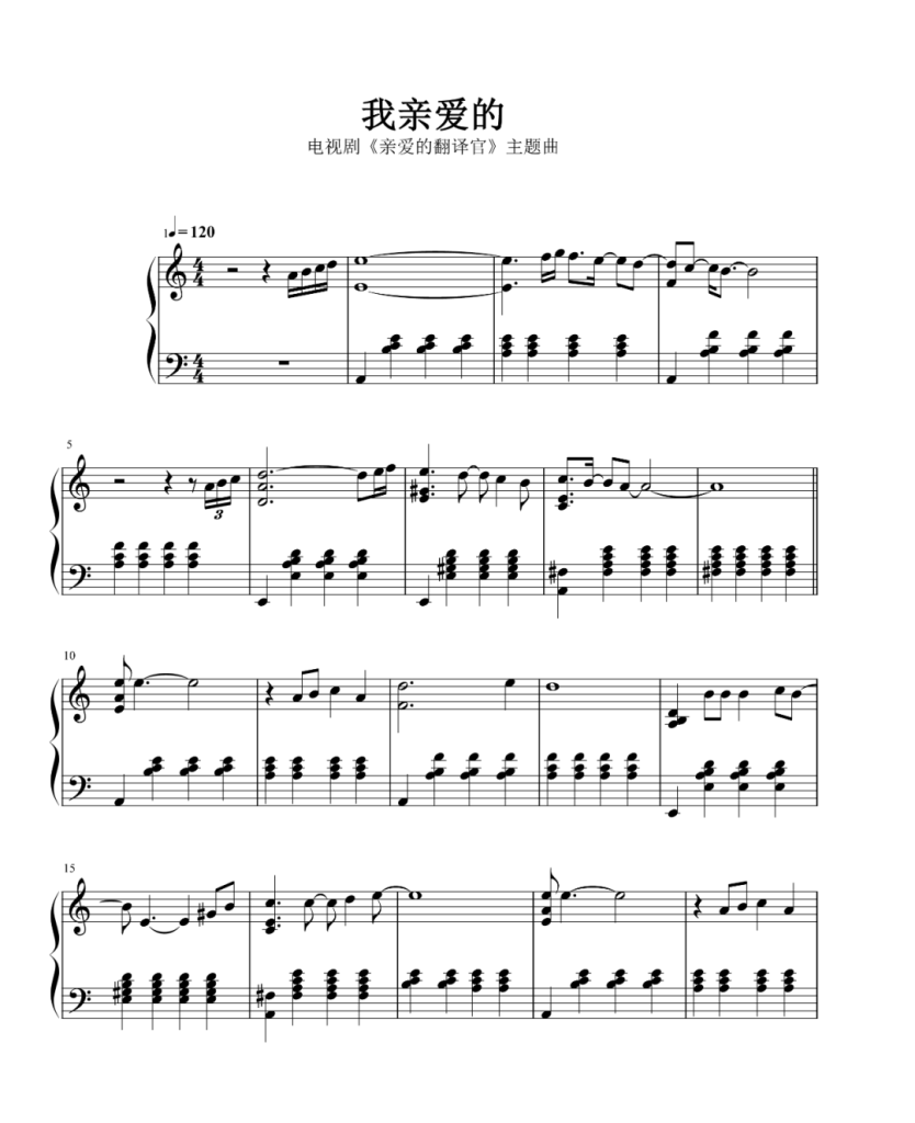 我亲爱的 钢琴谱-电视剧《亲爱的翻译官》主题曲