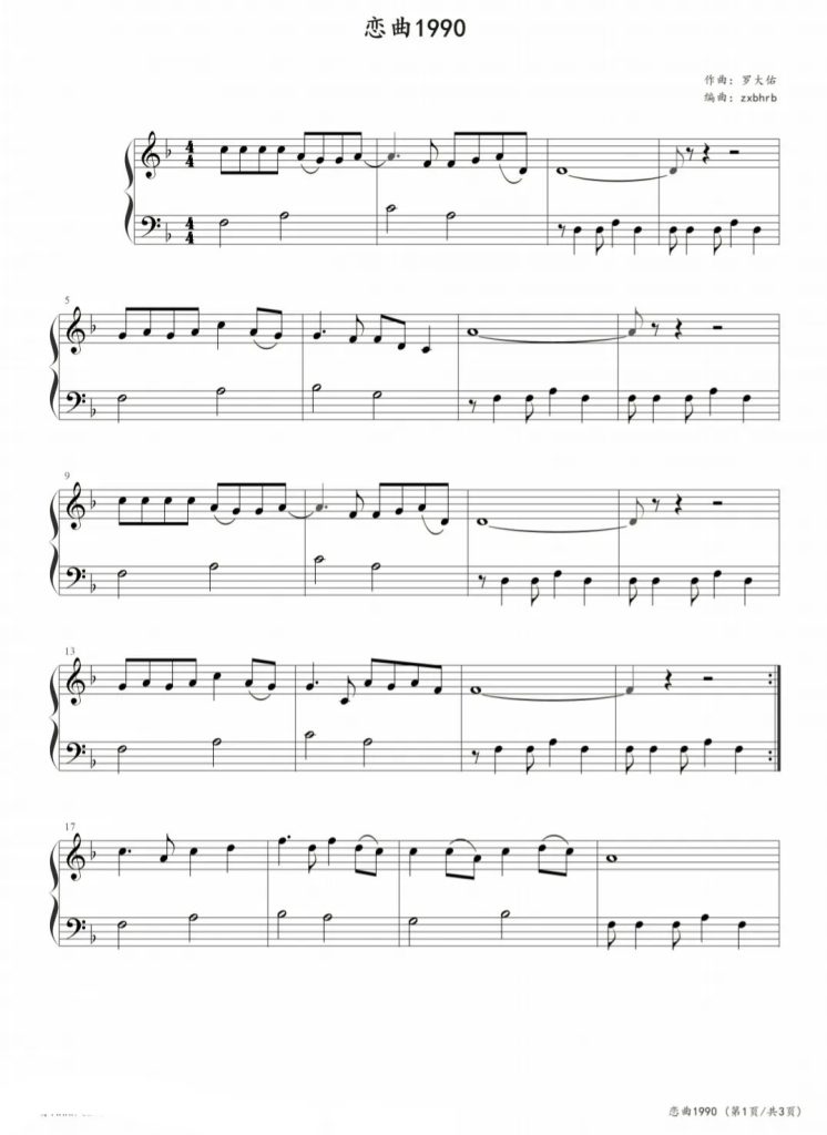 恋曲1990 钢琴曲谱 - 罗大佑