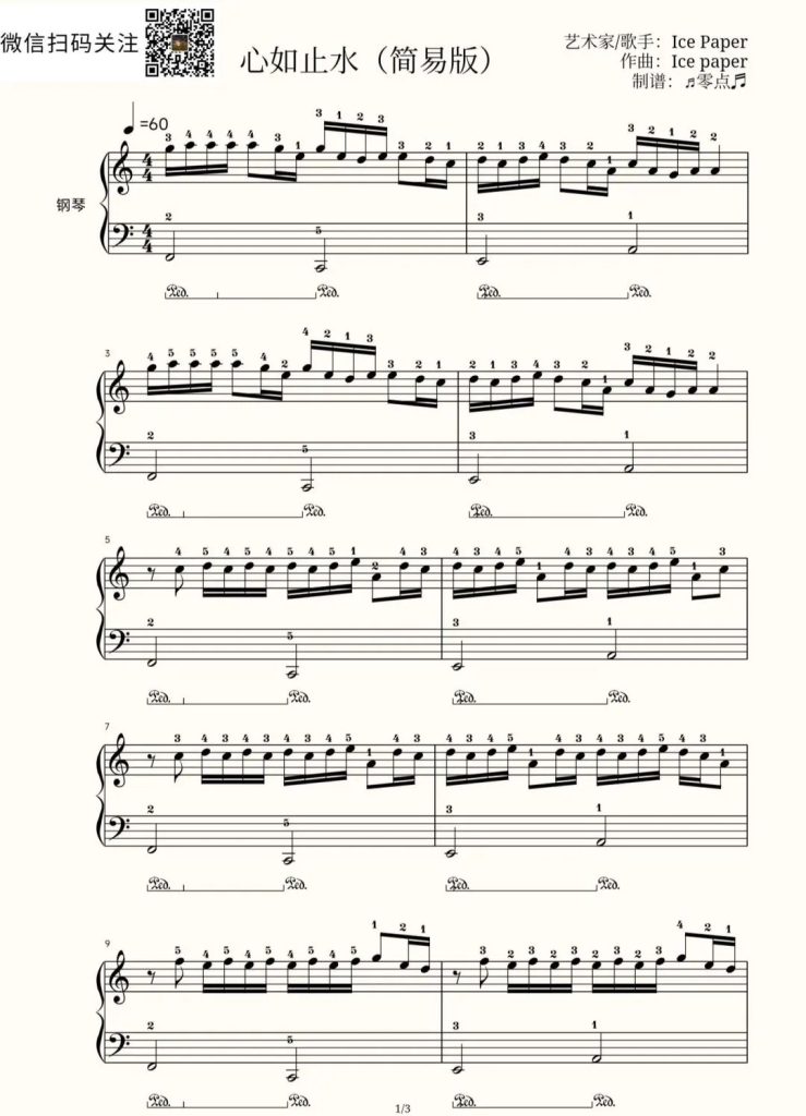 心如止水 钢琴五线曲谱 带指法 简易版 -Ice Paper
