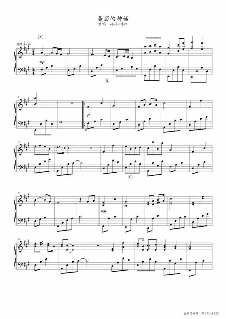 美丽的神话 钢琴五线谱 - 孙楠 韩红