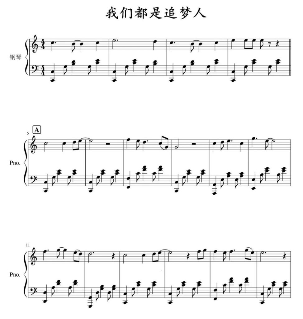 我们都是追梦人 钢琴五线谱