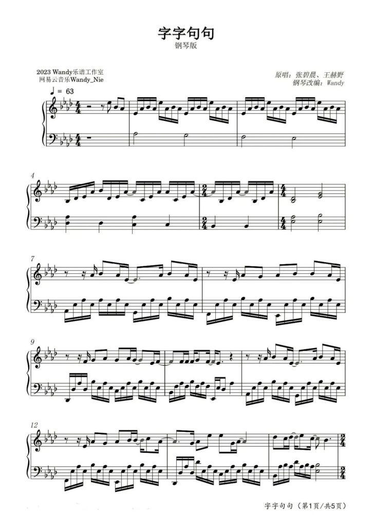字字句句 钢琴曲谱 - 张碧晨 王赫野