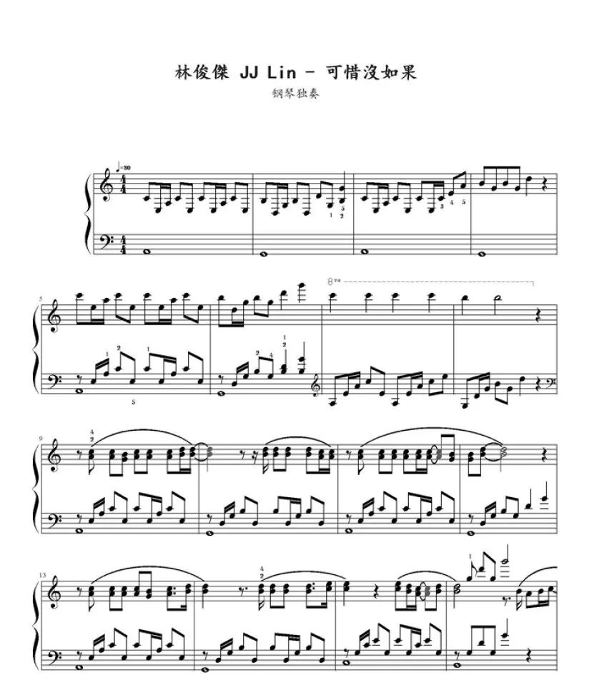 可惜没如果 钢琴谱 - 林俊杰