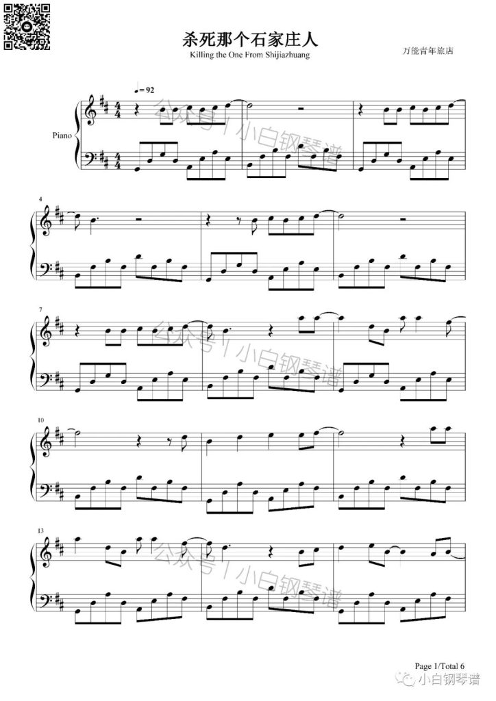 杀死那个石家庄人 钢琴曲谱 - 万能青年旅店