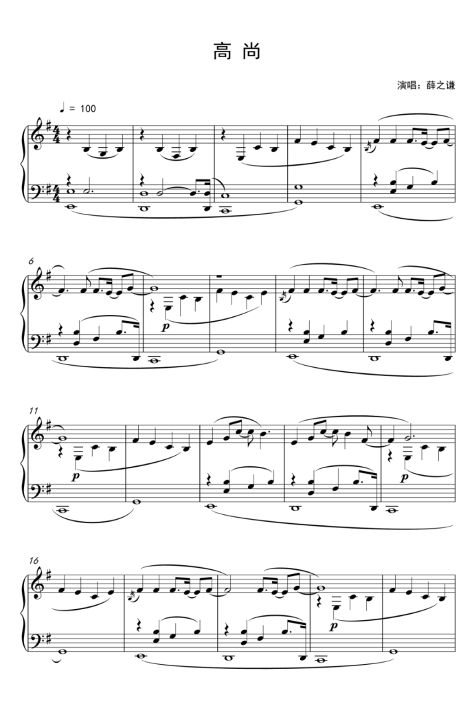 高尚 钢琴谱 - 薛之谦