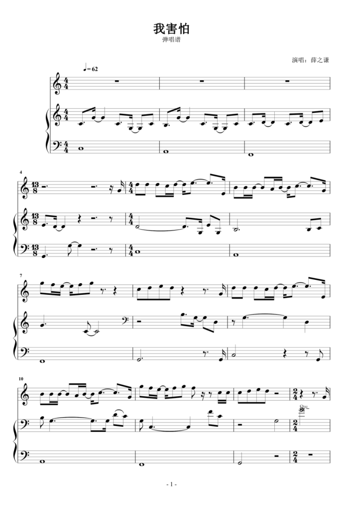 我害怕 钢琴谱 - 薛之谦