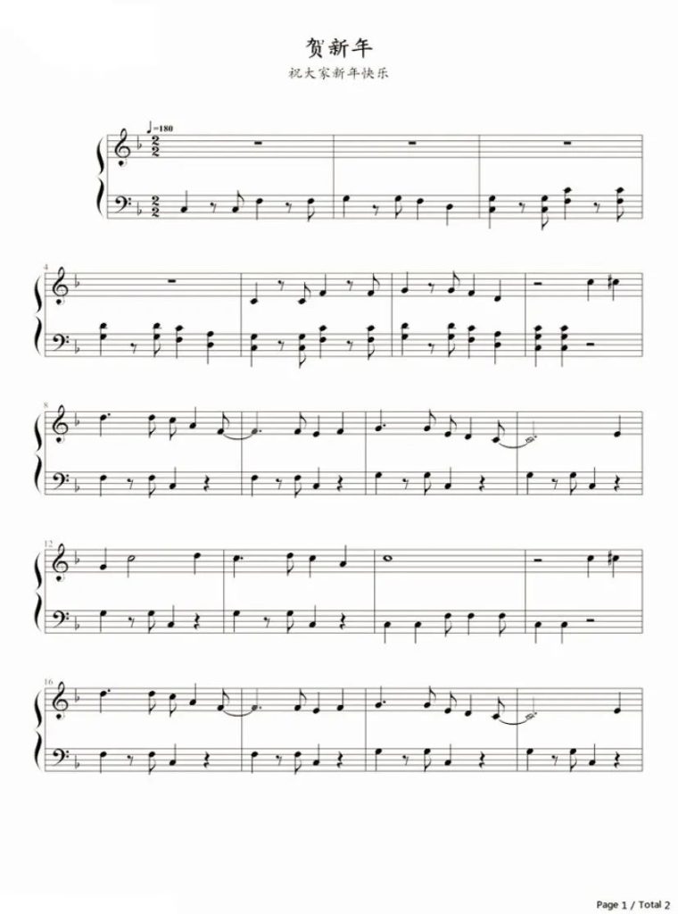贺新年 钢琴谱