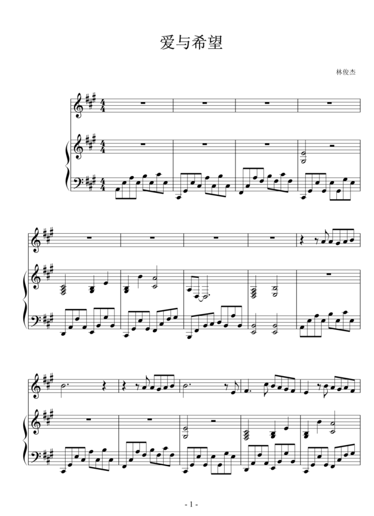 爱与希望 钢琴弹唱谱 - 林俊杰