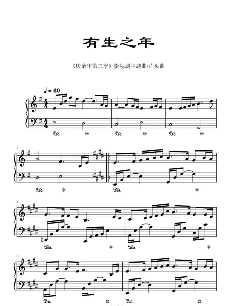 庆余年2主题曲 有生之年 钢琴谱