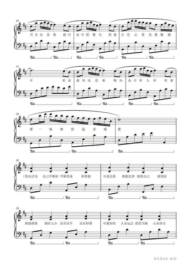 若月亮没来 钢琴曲谱