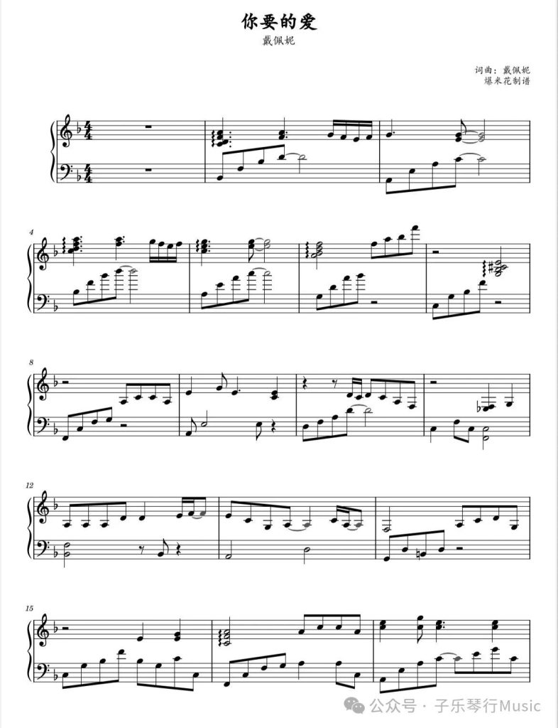 你要的爱 钢琴谱 - 戴佩妮