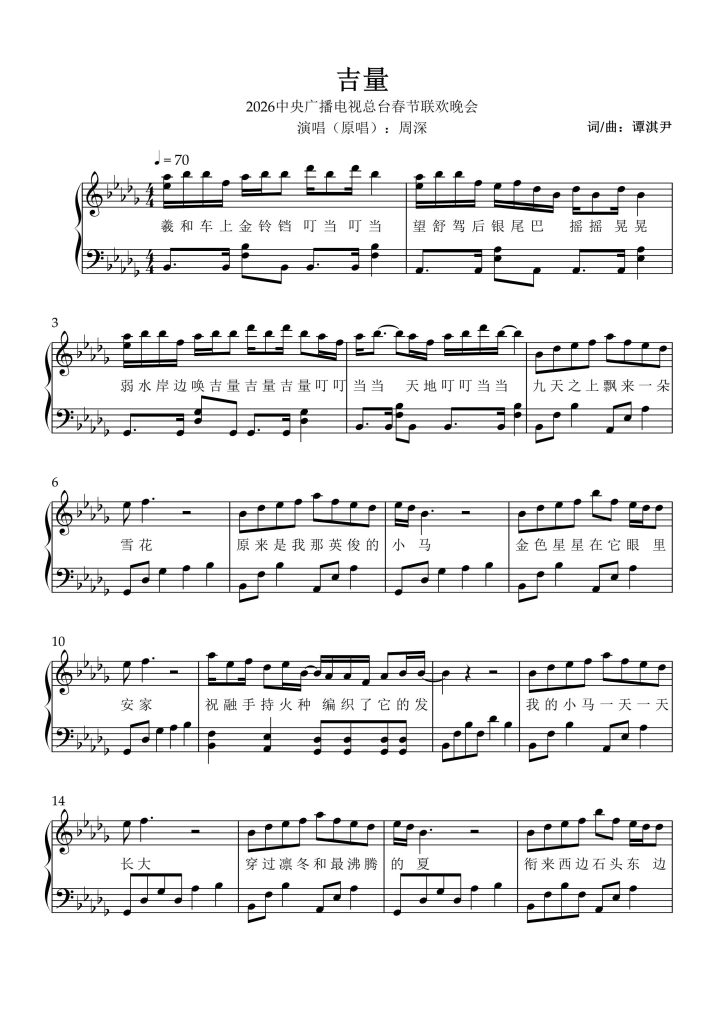 2026央视春晚周深吉星钢琴五线谱