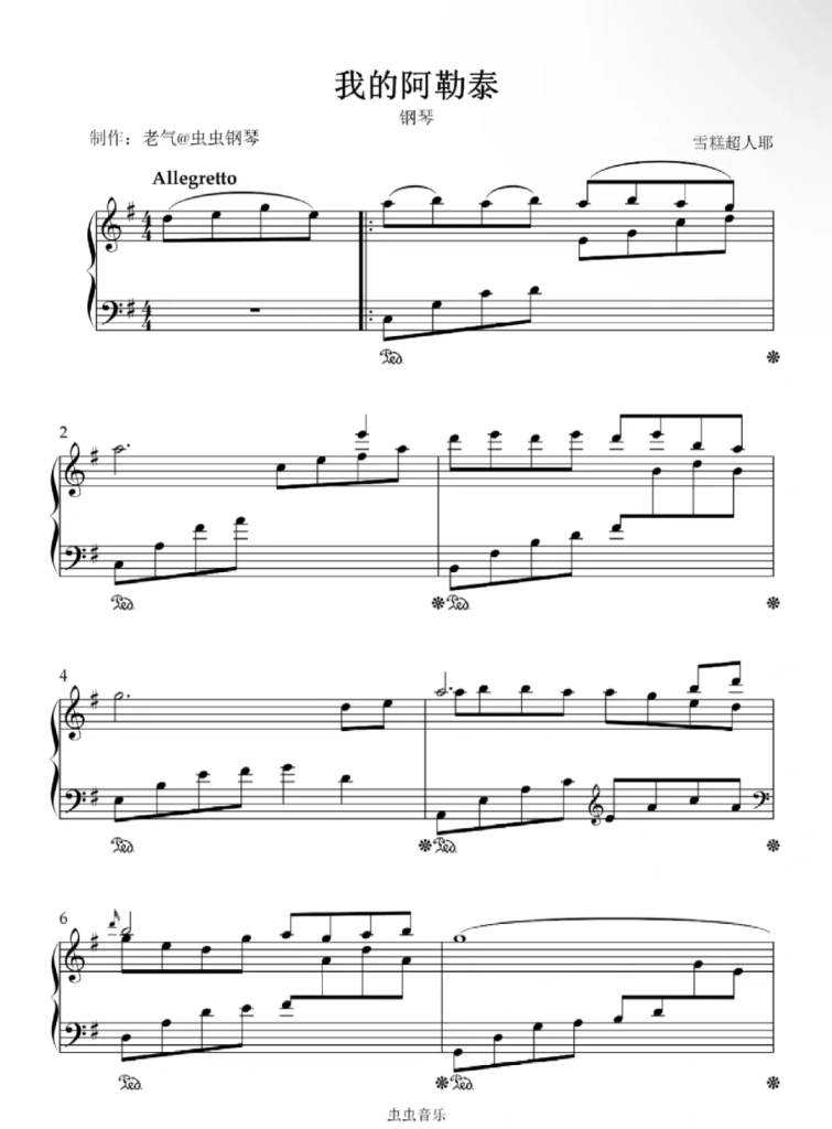 我的阿勒泰 钢琴谱