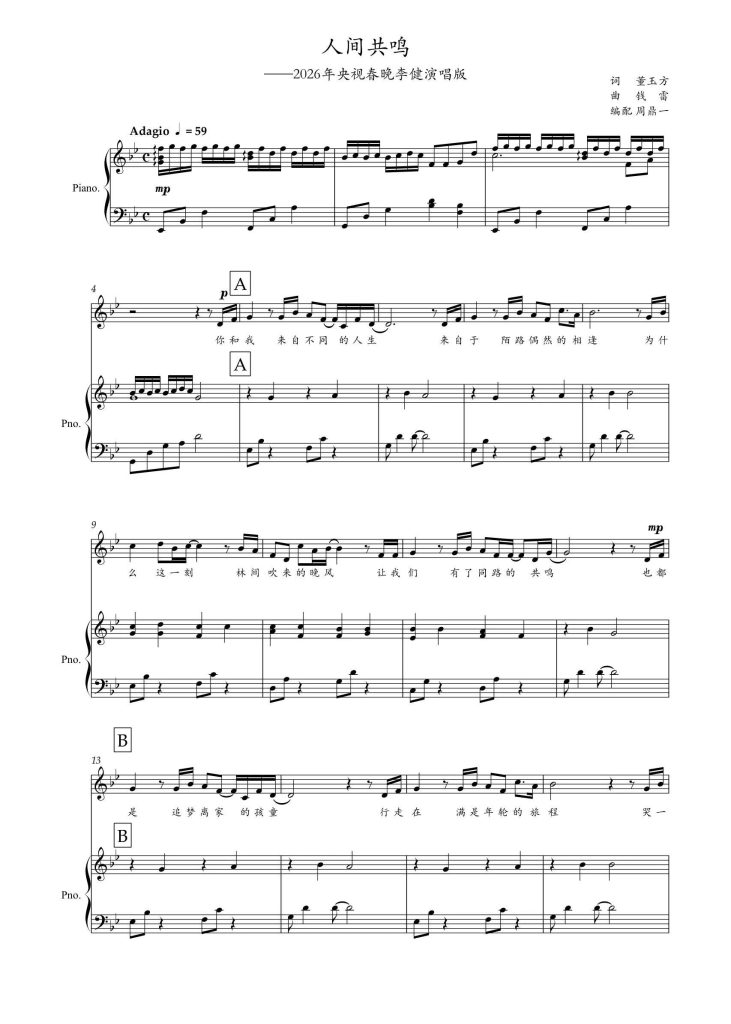 李健 人间共鸣 钢琴弹唱谱-2026央视马年春晚热歌